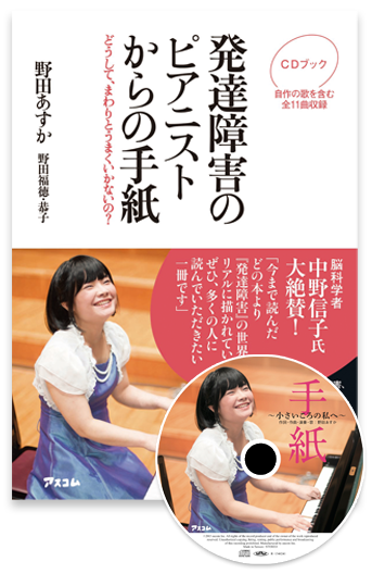 発達障害のピアニストからの手紙 〜どうして、まわりとうまくいかないの？