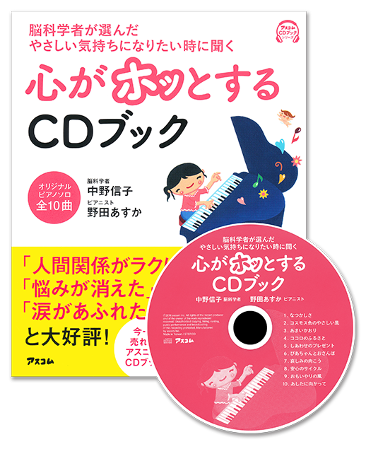 脳科学者が選んだやさしい気持ちになりたい時に聞く心がホッとするCDブック